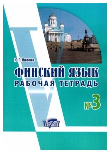 Финский язык Рабочая тетрадь 3 к учебнику финского языка - фото №1