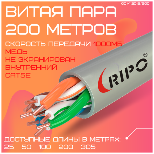 Кабель витая пара для локальной сети LAN UTP4 CAT5E 24AWG Cu RIPO 200 метров 001-112012/200