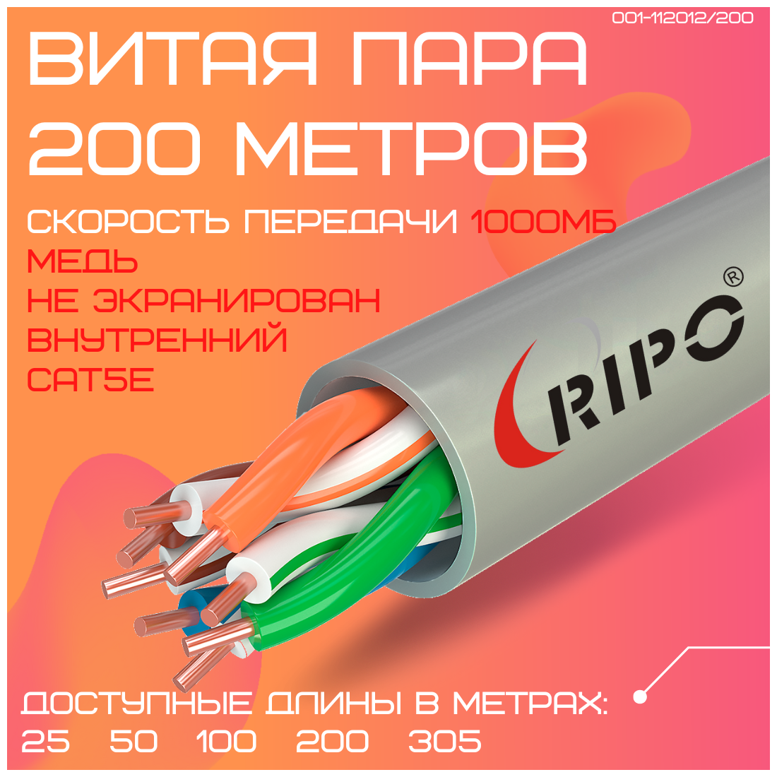 Кабель витая пара для локальной сети LAN UTP4 CAT5E 24AWG Cu RIPO 200 метров 001-112012/200