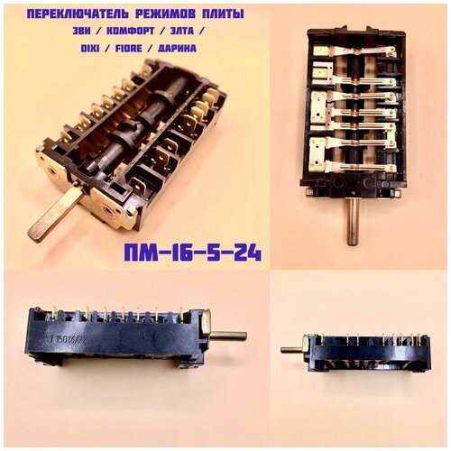 Переключатель для плиты 16-5-24 Дарина переключатель духовки пм 16 5 24 дарина