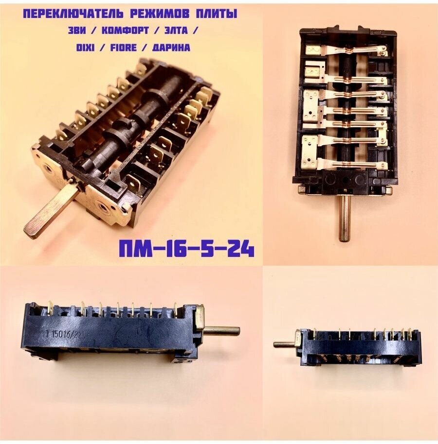 Переключатель для плиты 16-5-24 Дарина