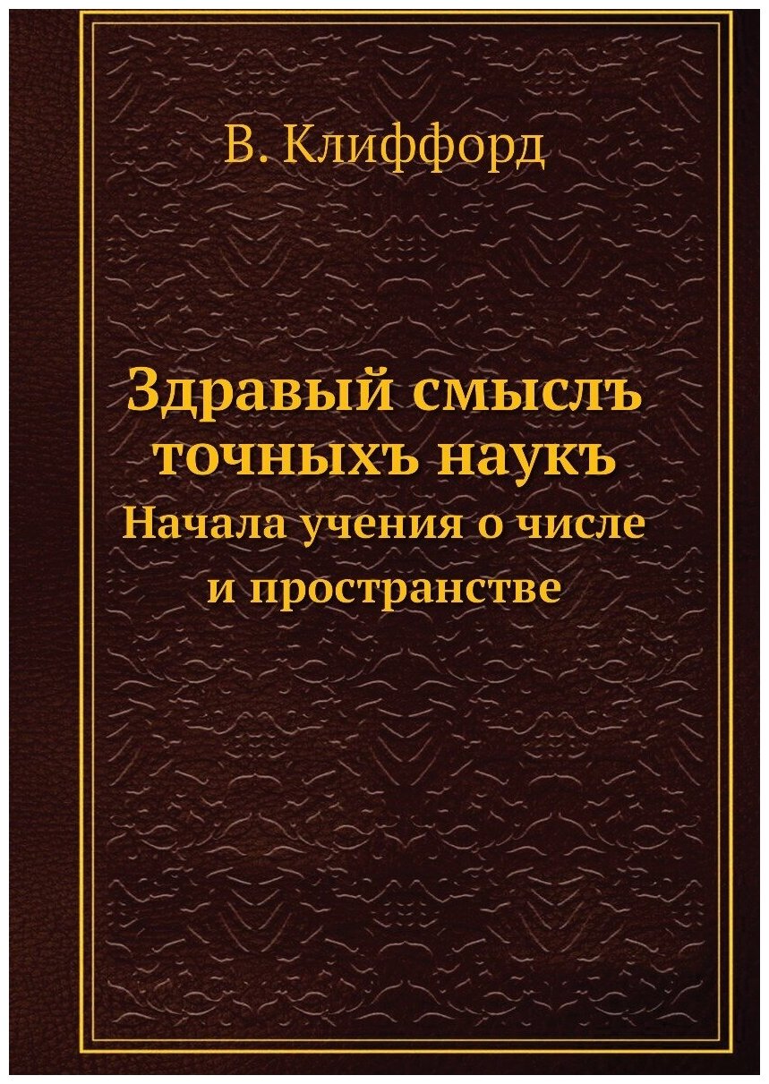 Здравый смыслъ точныхъ наукъ. Начала учения о числе и пространстве