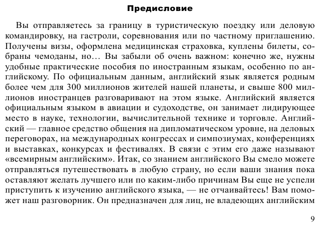 Русско-английский разговорник (Карпенко Елена Владимировна) - фото №11