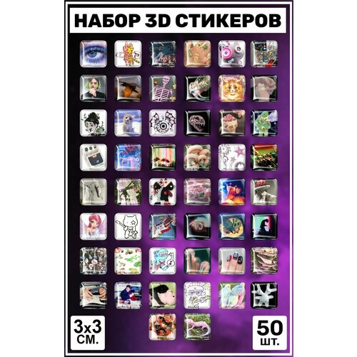 3D наклейки - стикеры / Набор объёмных наклеек 50 шт