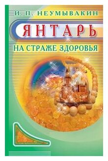 Неумывакин И. "Янтарь. На страже здоровья"