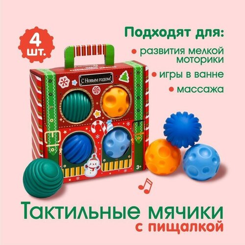 Подарочный набор развивающих тактильных мячиков «Волшебный чемоданчик» 4 шт, новогодняя подарочная упаковка