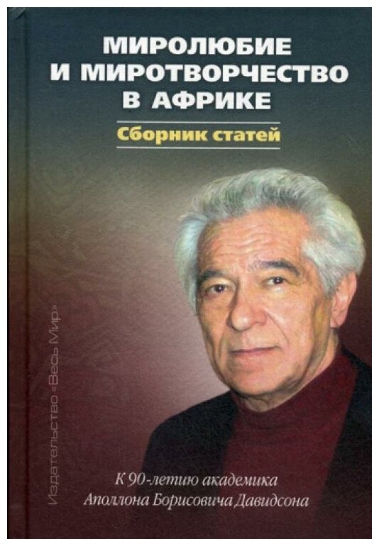 Миролюбие и миротворчество в Африке. К 90-летию академика Аполлона Борисовича Давидсона. Сборник - фото №1