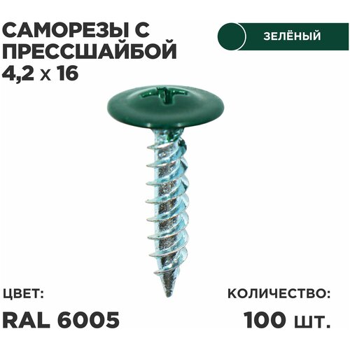 Саморез пресс-шайбой 4,2*16 Ц 100шт в комплекте. RAL 6005 Зеленый мох