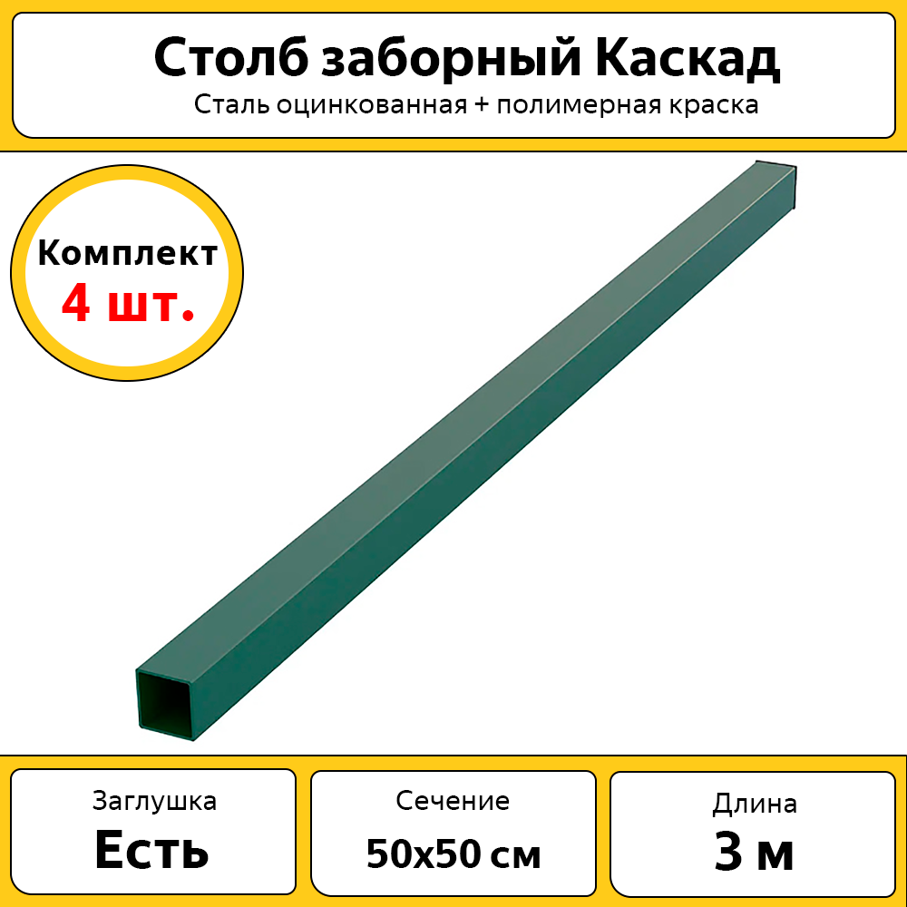 Столбы Каскад оцинкованные металлические (4 шт.) / 3 м/ 50х50 мм/ зеленый / для забора