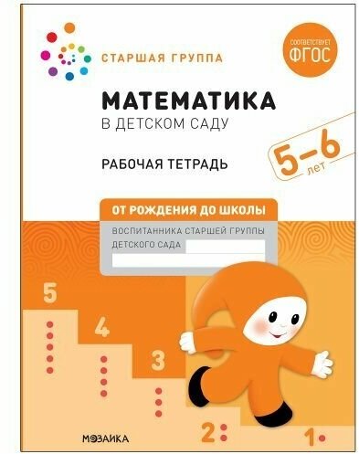 Математика для дошкольников. Старшая группа. 5-6 л. Рабочая тетрадь ФГОС