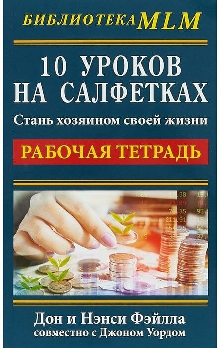 10 уроков на салфетках. Стань хозяин своей жизни. Рабочая тетрадь - фото №1