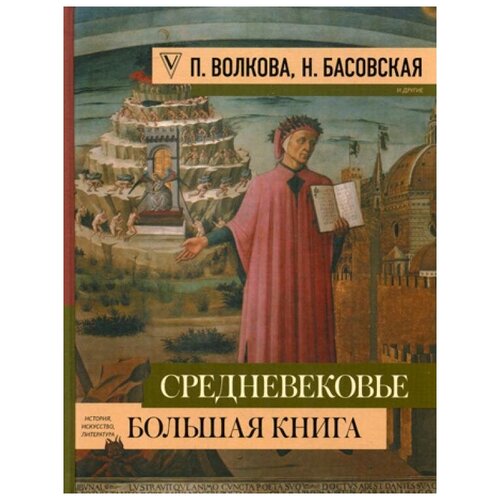 фото Волкова п.д. "средневековье: большая книга истории, искусства, литературы" аст