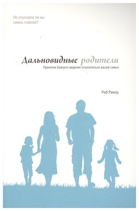 Дальновидные родители. Принятие Божьего видения относительно вашей семьи - фото №1