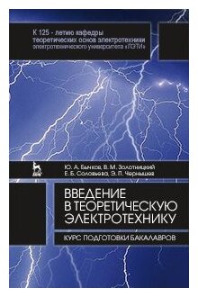 Введение в теоретическую электротехнику. Курс подготовки бакалавров. Учебное пособие - фото №1