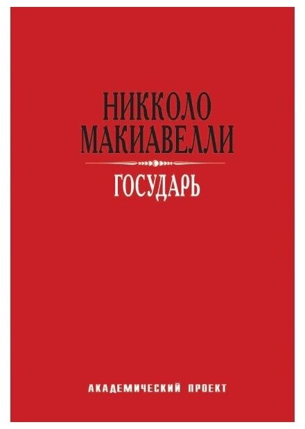 Государь. Макиавелли Н.