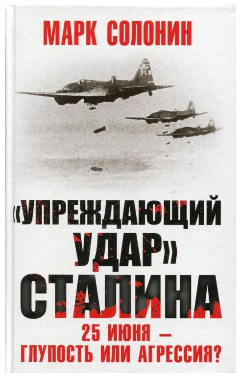 Упреждающий удар Сталина. 25 июня - глупость или агрессия? (Солонин М. С.)