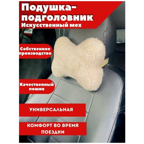 Меховая подушка-подголовник автомобильная бежевая в салон 1шт Надежный шериф