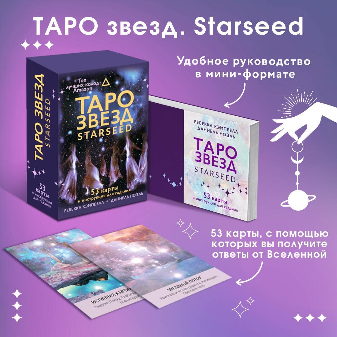 "Звездное Таро Starseed. Дыхание Космоса. 53 карты и инструкция для гадания"Кэмпбелл Ребекка