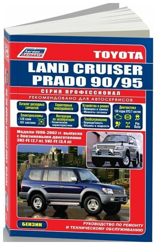 Книга Toyota Land Cruiser Prado 90 1996-2002 бензин, каталог з/ч, электросхемы. Руководство по ремонту и эксплуатации автомобиля. Профессионал. Легион-Aвтодата