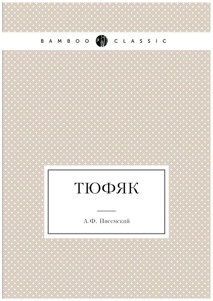 Книга тюфяк (Писемский Алексей Феофилактович) - фото №1