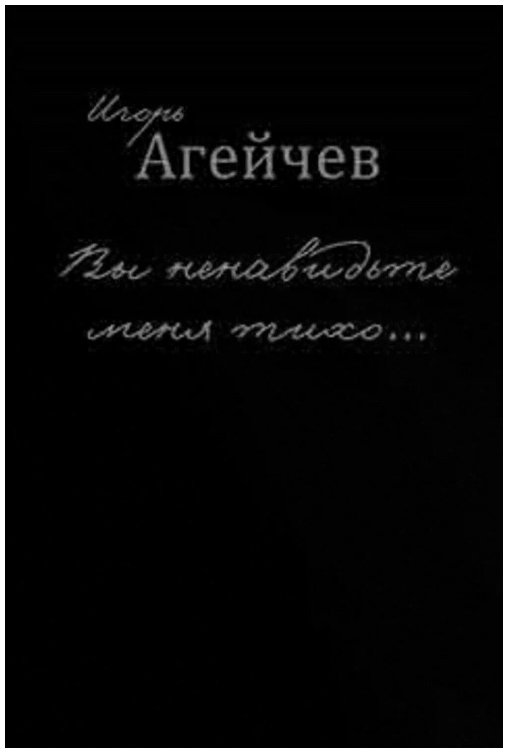Вы ненавидьте меня тихо… (Игорь Агейчев) - фото №1