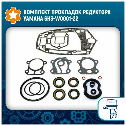 Комплект прокладок редуктора Yamaha 6H3-W0001-22