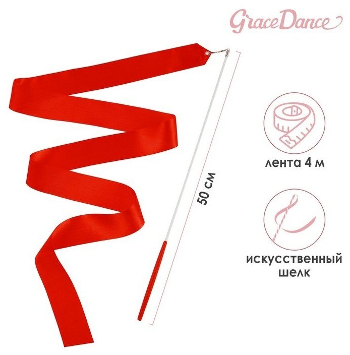 Лента гимнастическая с палочкой Grace Dance, 4 м, цвет красный