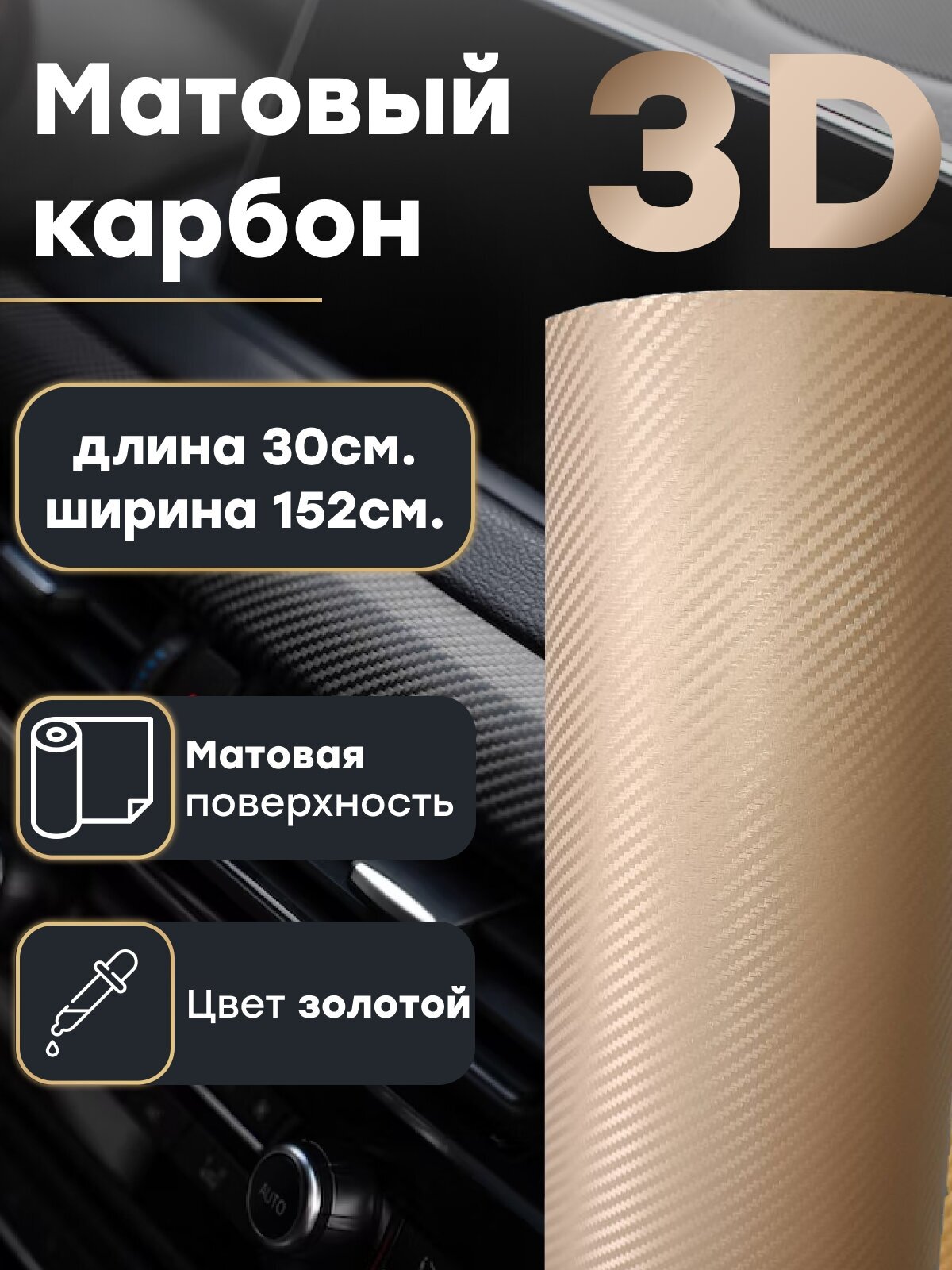 Пленка золотой матовый карбон 3D 152 х 30 см