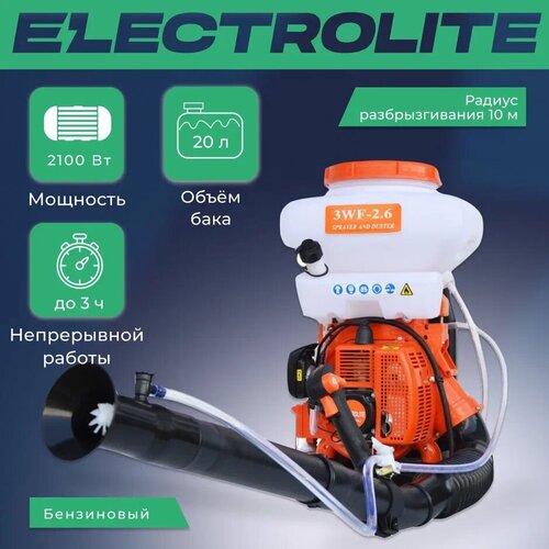Бензиновый опрыскиватель ELECTROLITE 3WF-2.6A 20L