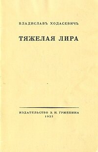 Тяжелая лира