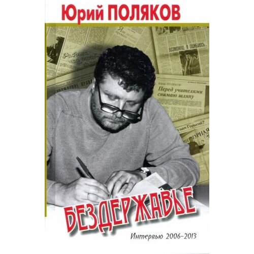 Юрий поляков: бездержавье. интервью 2006-2013