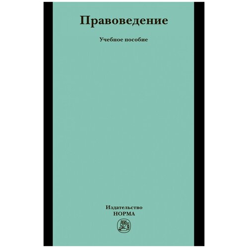 Агамагомедова С.А. "Правоведение: Учебное пособие"