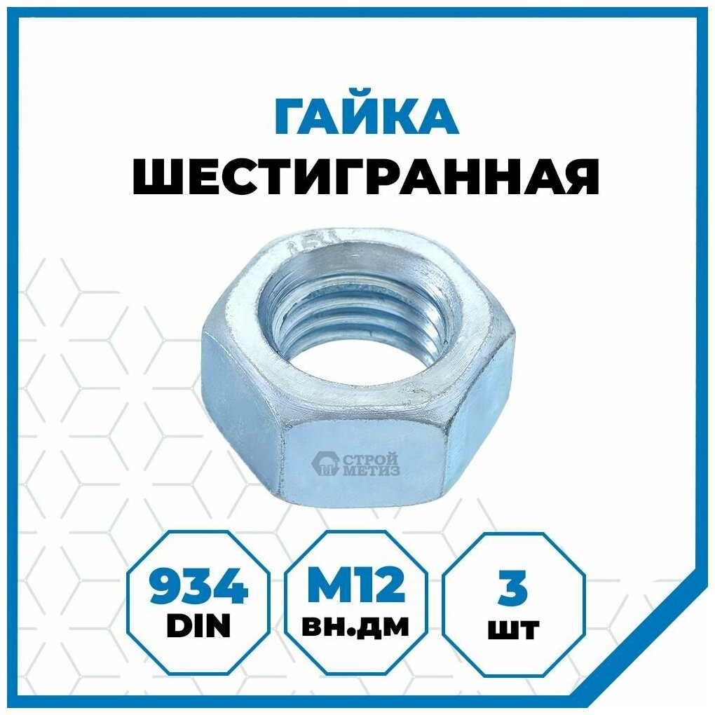 Гайки Стройметиз 1.75 М12, DIN 934, класс прочности 5, покрытие - цинк, 3 шт. - фотография № 2