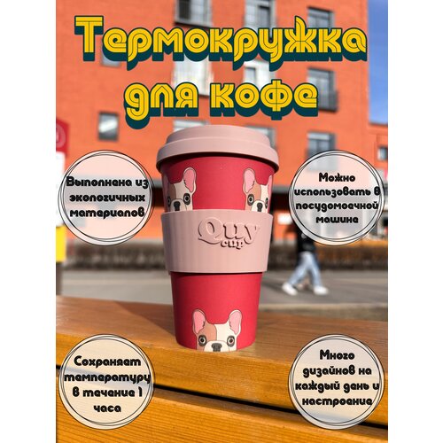 Термокружка термостакан Quy cup для чая кофе, с принтами, разноцветный, бамбуковый, многоразовый, 400 мл, невозможно обжечься , экологичный