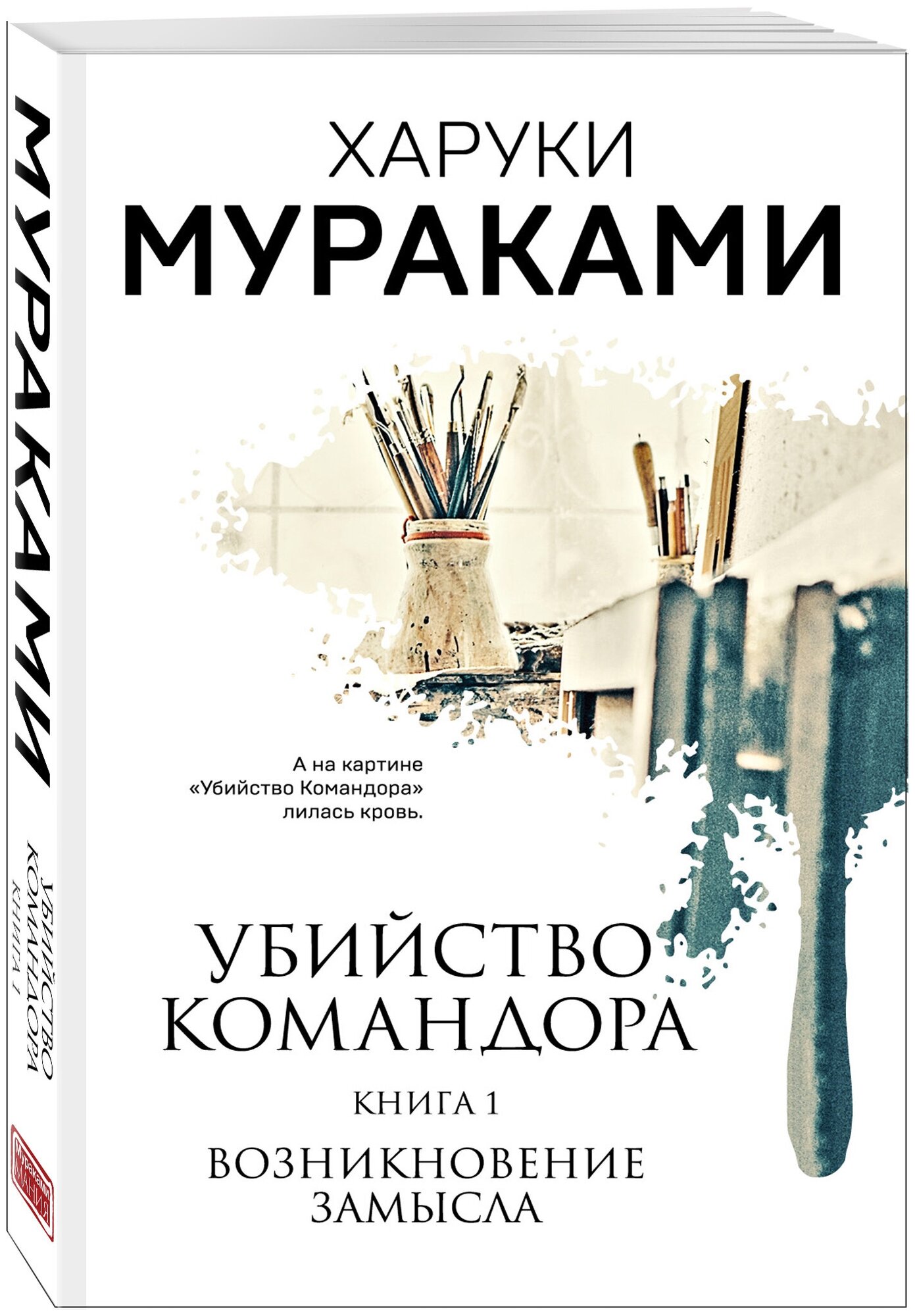 Мураками Х. Убийство Командора. Книга 1. Возникновение замысла