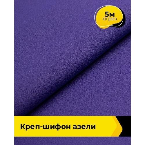 Ткань для шитья и рукоделия Креп-шифон Азели 5 м * 146 см, фиолетовый 042