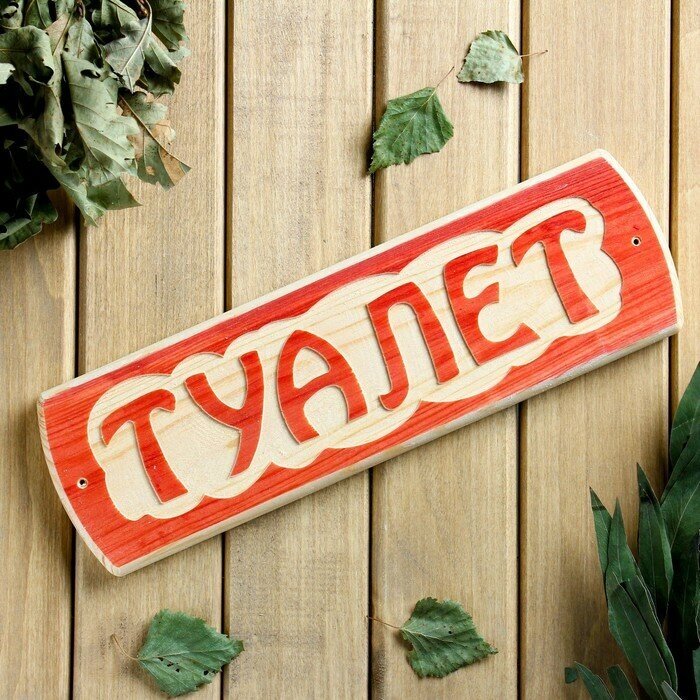 Табличка для бани "Туалет", массив сосны, 10х30х1,5см