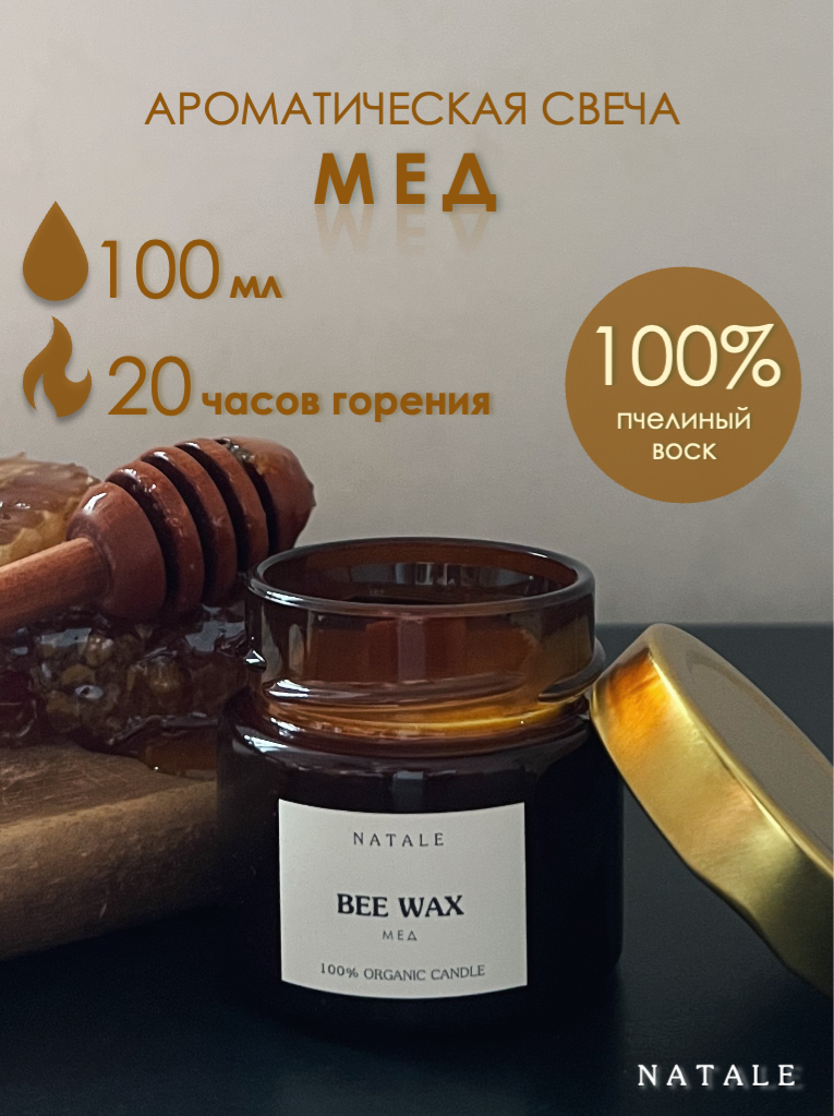 Свеча ароматическая NATALE "Мед", 100 мл, 1 шт