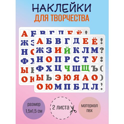Набор наклеек RiForm Русский Алфавит цветной, 49 элементов, наклейки букв 15х15мм, 2 листа