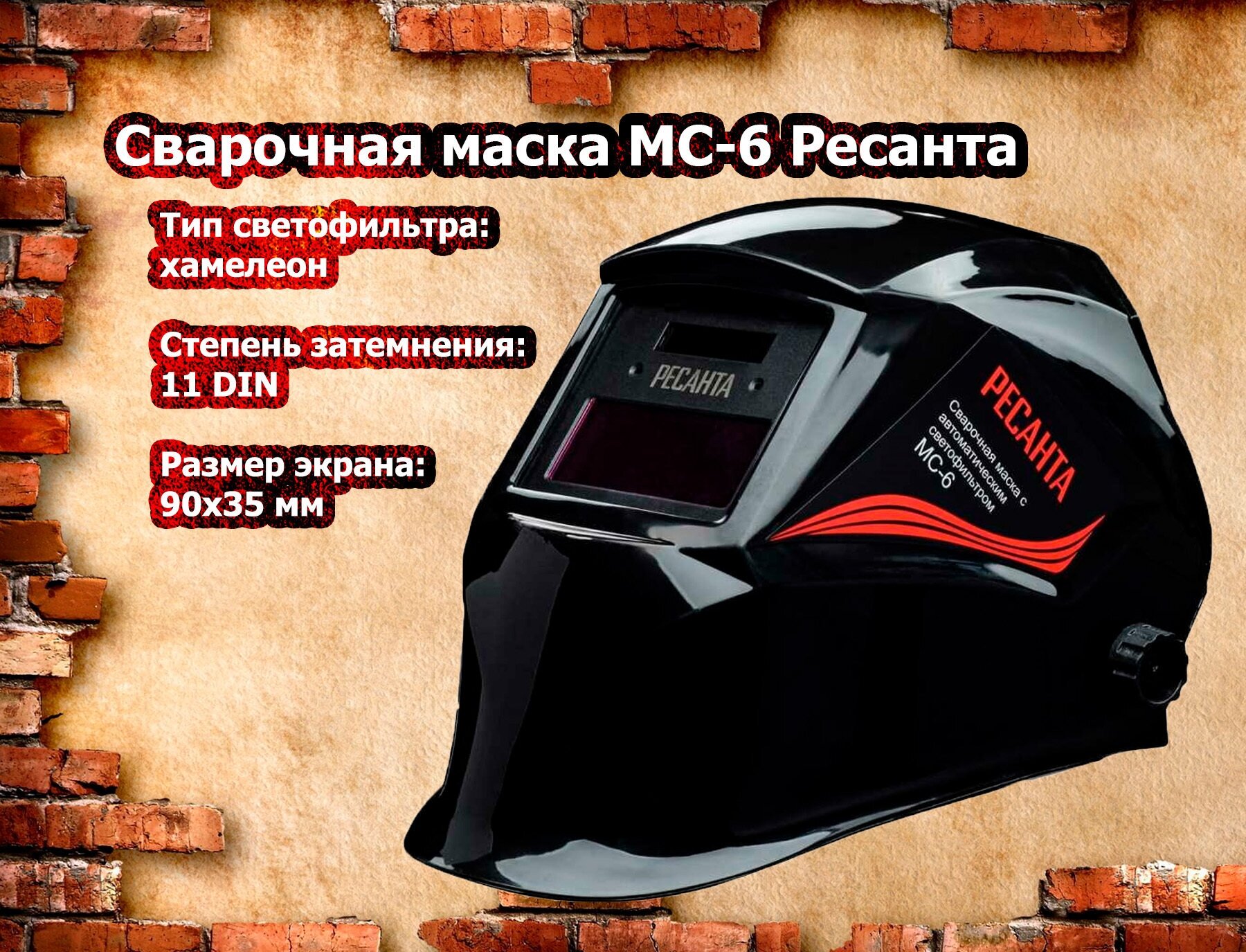 Сварочная маска Ресанта МС-6