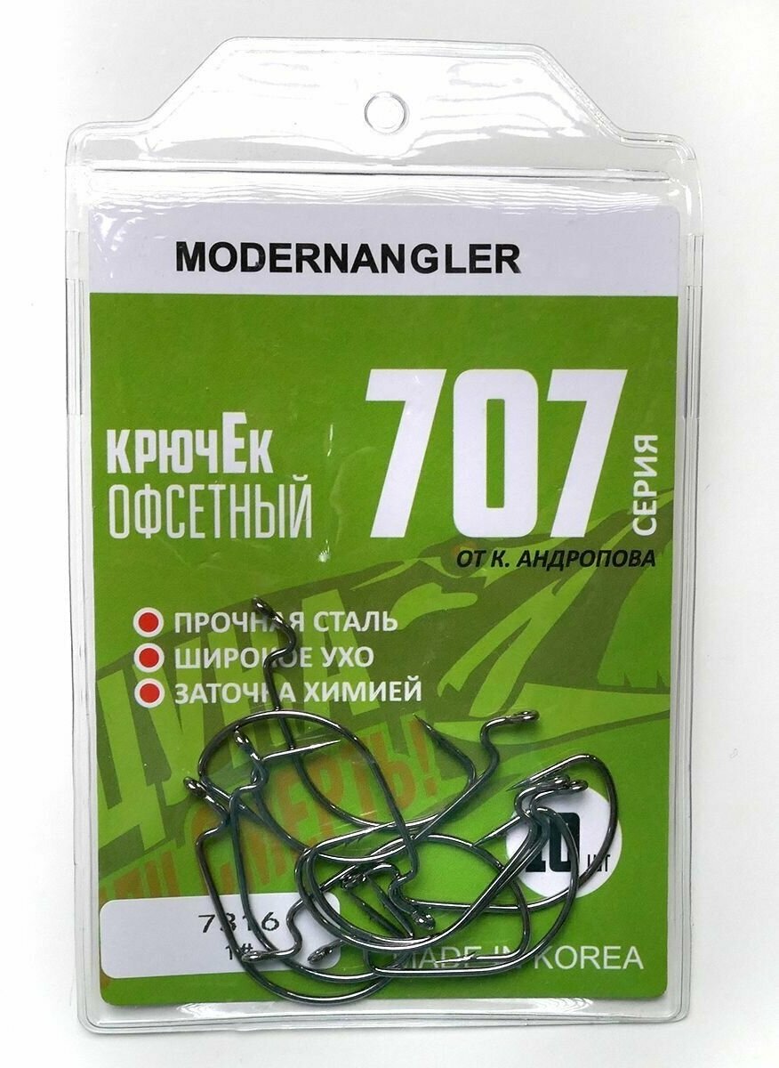 Крючки офсетные Modern Angler от К. Андропова #1 (10 шт) серия 707