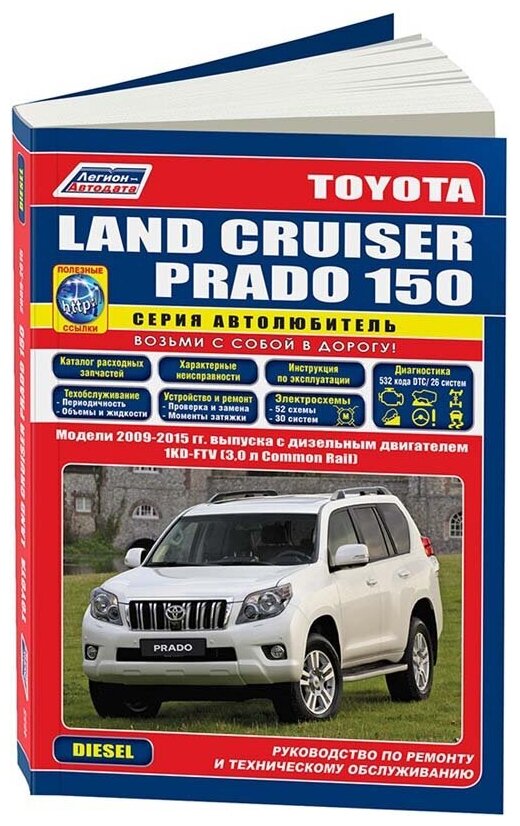 "Toyota Land Cruiser Prado 150 c 2009 года выпуска. Дизель 1KD-FTV (30). Ремонт эксплуатация техническое обслуживание"