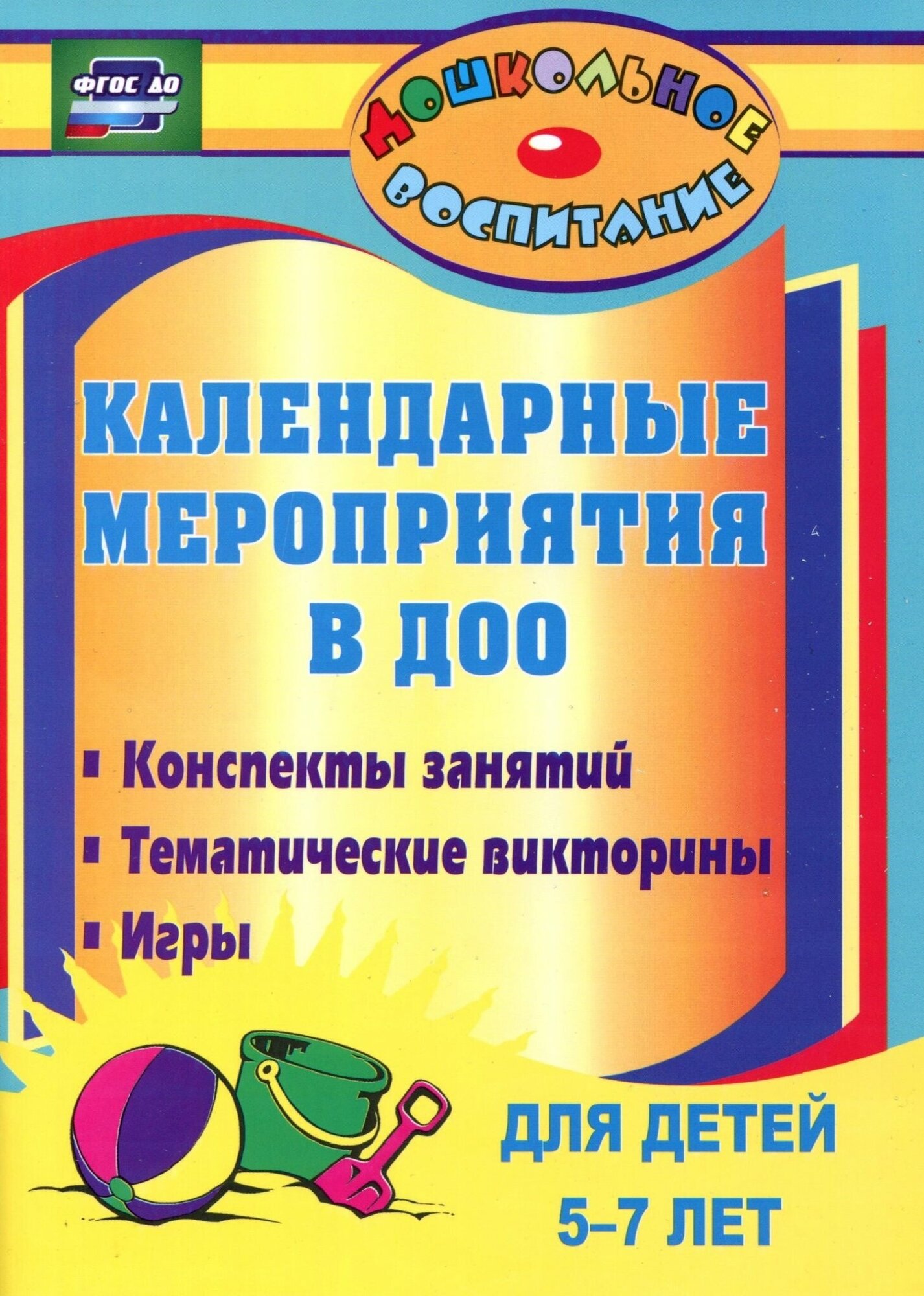 Календарные мероприятия в дошкольном образовательном учреждении. 5-7 лет. ДО - фото №2