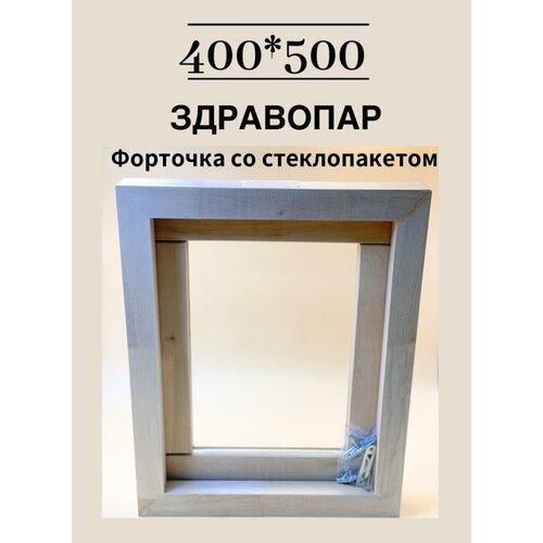 Форточка со стеклопакетом для бани и сауны 400х500 ольха