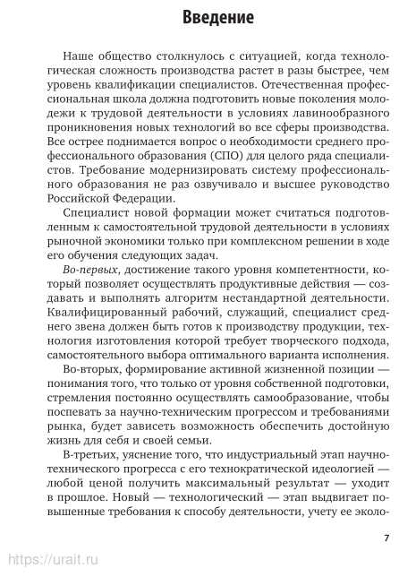 Методика профессионального обучения 3-е изд., пер. и доп. Учебное пособие для СПО - фото №8