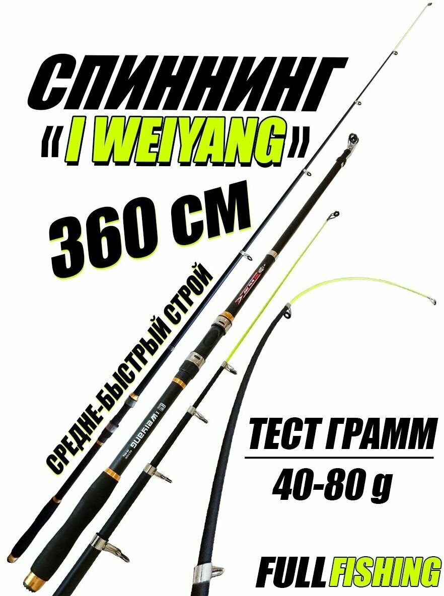 Спиннинг для рыбалки "I WEIYANG" 360 см. Тест: 40-80 грамм