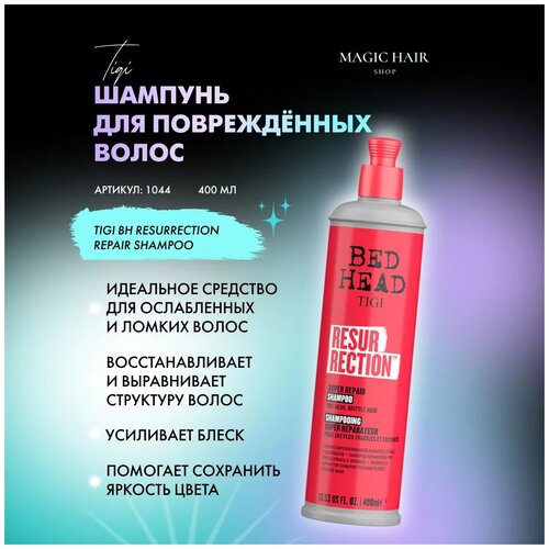 Шампунь для сильно повреждённых волос RESURRECTION REPAIR SHAMPOO 400 мл