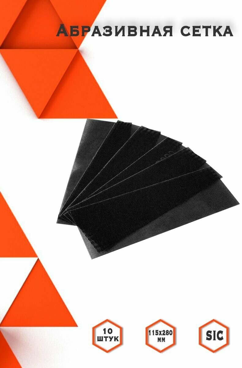 фото Абразивная сетка зерно Р400 115Х280 10шт.