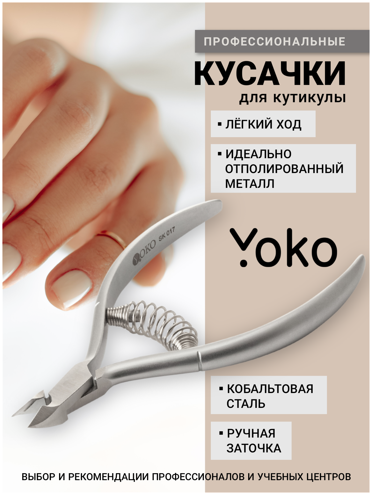 Кусачки Yoko SK 017, серебристый