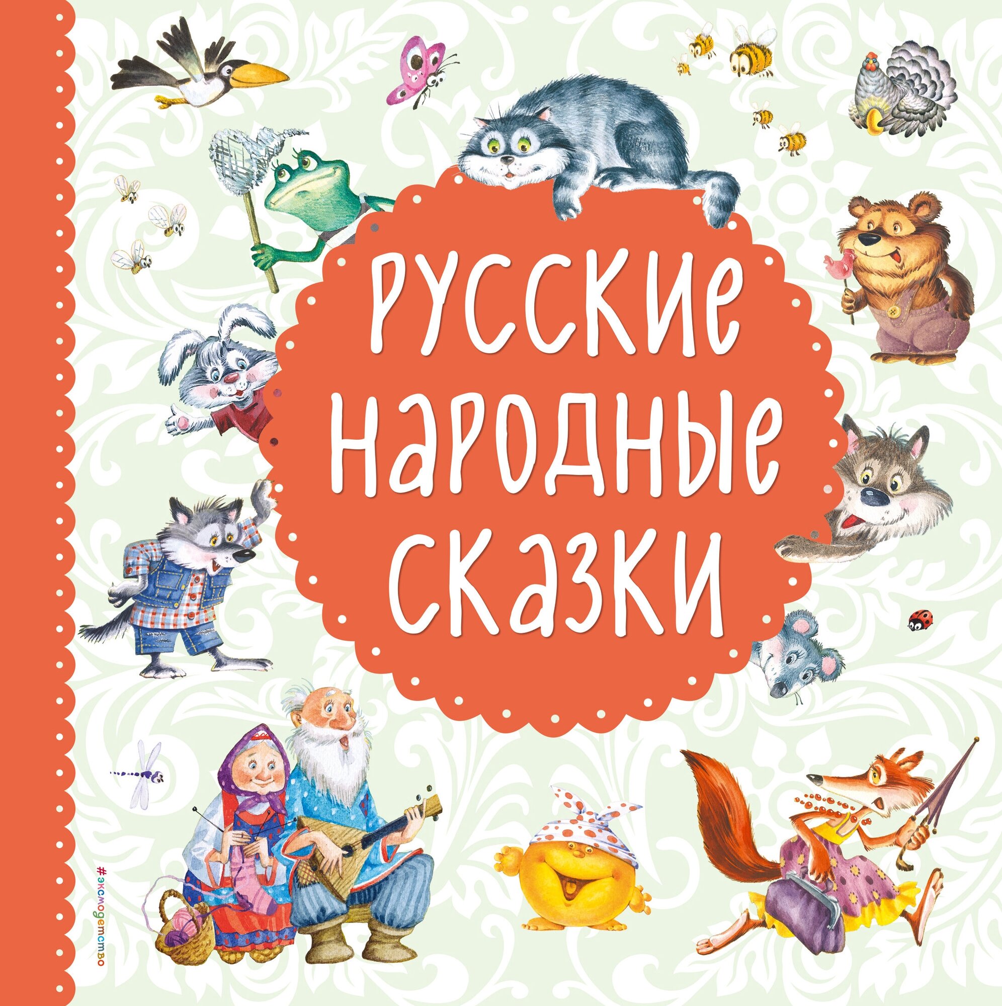 Русские народные сказки (Якимова Ирина Евгеньевна (иллюстратор), Зуев Игорь Леонидович (иллюстратор)) - фото №1